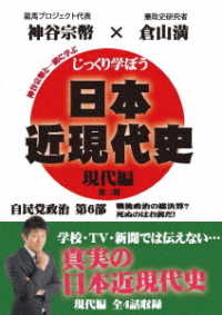 じっくり学ぼう！日本近現代史　現代編　自民党政治　第６部
