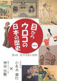 目からウロコの日本の歴史ｖｏｌ，１　第４章［律令国家の展開］