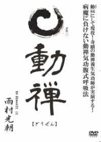 動禅　～病魔に負けない動禅気功腹式呼吸法～