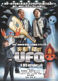 突撃！隣のＵＦＯ