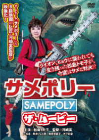 サメポリー　ザ・ムービー