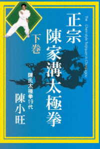 正宗　陳家溝太極拳　下巻