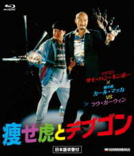 痩せ虎とデブゴン　ｂｌｕ－ｒａｙ Ｂｌｕ－ｒａｙ　Ｄｉｓｃ
