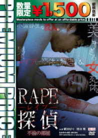 プレミアムプライス版　ＲＡＰＥ探偵　不倫の部屋《数量限定版》
