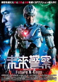 未来警察　Ｆｕｔｕｒｅ　Ｘ－ｃｏｐｓ　ＨＤマスター版