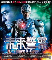 未来警察　Ｆｕｔｕｒｅ　Ｘ－ｃｏｐｓ　ｂｌｕ－ｒａｙ Ｂｌｕ－ｒａｙ　Ｄｉｓｃ