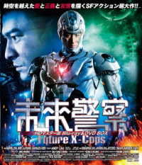 未来警察　Ｆｕｔｕｒｅ　Ｘ－ｃｏｐｓ　ＨＤマスター版　ｂｌｕ－ｒａｙ＆ＤＶＤ　ＢＯＸ Ｂｌｕ－ｒａｙ　Ｄｉｓｃ