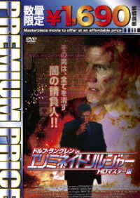 プレミアムプライス版　ドルフ・ラングレン　ｉｎ　エリミネイト・ソルジャー　ＨＤマスター版《数量限定版》