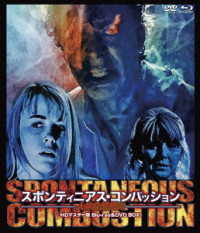 トビー・フーパー監督作　人体自然発火／スポンティニアス・コンバッション　ＨＤマスター版　ｂｌｕ－ｒａｙ＆ＤＶＤ　ＢＯＸ Ｂｌｕ－ｒａｙ　Ｄｉｓｃ