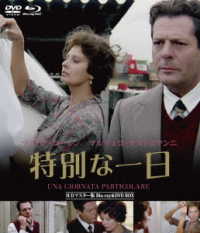 特別な一日　ＨＤマスター版　ｂｌｕ－ｒａｙ＆ＤＶＤ　ＢＯＸ Ｂｌｕ－ｒａｙ　Ｄｉｓｃ