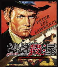 さらば殺し屋　ＨＤマスター版　ｂｌｕ－ｒａｙ＆ＤＶＤ　ＢＯＸ Ｂｌｕ－ｒａｙ　Ｄｉｓｃ