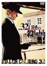 ．３２口径の殺し屋　ＨＤマスター版