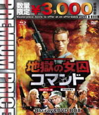 プレミアムプライス版　地獄の女囚コマンド　ＨＤマスター版　ｂｌｕ－ｒａｙ＆ＤＶＤ　ＢＯＸ《数量限定版》 Ｂｌｕ－ｒａｙ　Ｄｉｓｃ