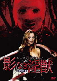 セルジオ・マルチーノ　影なき淫獣　ＨＤマスター版