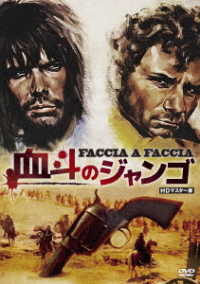 血斗のジャンゴ　ＨＤマスター版