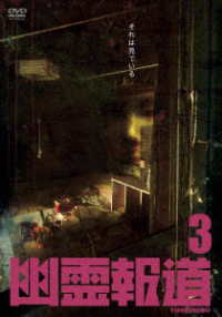 幽霊報道３