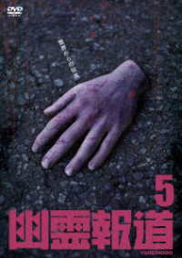 幽霊報道５