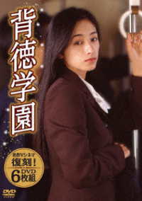 背徳学園　ＤＶＤ６枚組（枚数限定復刻版）