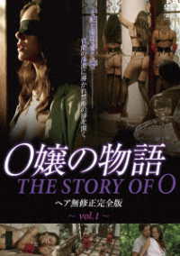 Ｏ嬢の物語　ヘア無修正完全版　ｖｏｌ．１