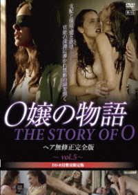 Ｏ嬢の物語　ヘア無修正完全版　ｖｏｌ．５【ＢＤ－Ｒ付数量限定版】 Ｂｌｕ－ｒａｙ　Ｄｉｓｃ