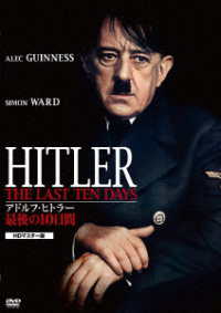 アドルフ・ヒトラー／最後の１０日間　ＨＤマスター版