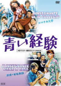 青い経験　エロチカ大学＆誘惑の家庭教師　ＨＤマスター版ＢＯＸ【ＢＤ－Ｒ付数量限定版】