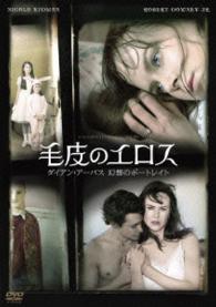 毛皮のエロス　ダイアン・アーバス　幻想のポートレイト