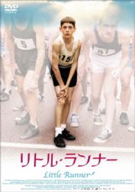 リトル・ランナー