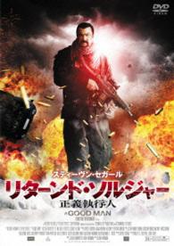 リターンド・ソルジャー　正義執行人
