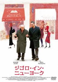 ジゴロ・イン・ニューヨーク　ＤＶＤコレクターズ・エディション
