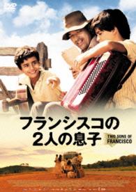 フランシスコの２人の息子