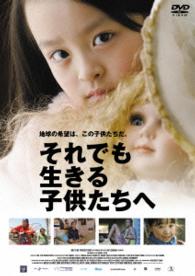 それでも生きる子供たちへ