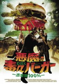 悪魔の毒々バーガー～添加物１００％～