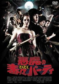 悪魔の毒々パーティ