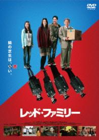 レッド・ファミリー