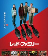 レッド・ファミリー Ｂｌｕ－ｒａｙ　Ｄｉｓｃ