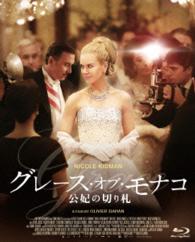 グレース・オブ・モナコ　公妃の切り札 Ｂｌｕ－ｒａｙ　Ｄｉｓｃ