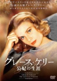 グレース・ケリー　公妃の生涯