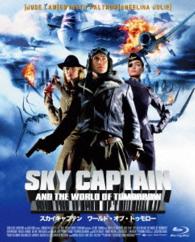 スカイキャプテン　ワールド・オブ・トゥモロー Ｂｌｕ－ｒａｙ　Ｄｉｓｃ