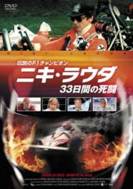 伝説のＦ１チャンピオン　ニキ・ラウダ／３３日間の死闘