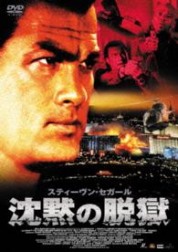 沈黙の脱獄