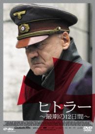 ヒトラー　～最期の１２日間～　ロング・バージョン