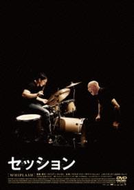 セッション　ＤＶＤコレクターズ・エディション
