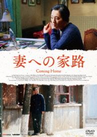 妻への家路