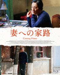 妻への家路 Ｂｌｕ－ｒａｙ　Ｄｉｓｃ