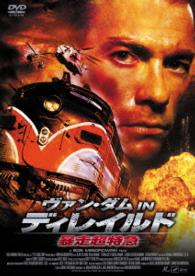 ヴァン・ダム　ＩＮ　ディレイルド　暴走超特急