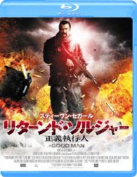 リターンド・ソルジャー　正義執行人 Ｂｌｕ－ｒａｙ　Ｄｉｓｃ