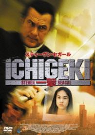 ＩＣＨＩＧＥＫＩ　一撃