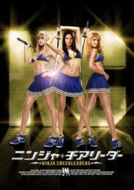 ニンジャ★チアリーダー