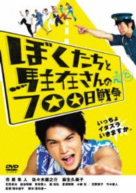 ぼくたちと駐在さんの７００日戦争